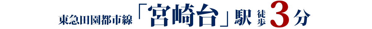 東急田園都市線「宮崎台」駅 徒歩3分