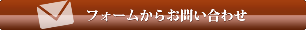 フォームからお問い合わせ