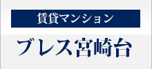賃貸マンション BLESS宮崎台（ブレス宮崎台）