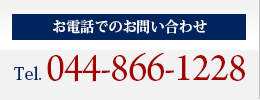 BLESS宮崎台（ブレス宮崎台）お電話でのお問い合わせ 044-866-1228