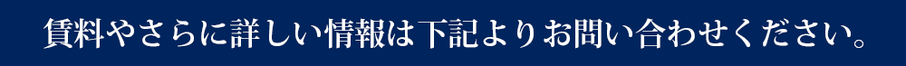 賃料やさらに詳しい情報は下記よりお問い合わせください。